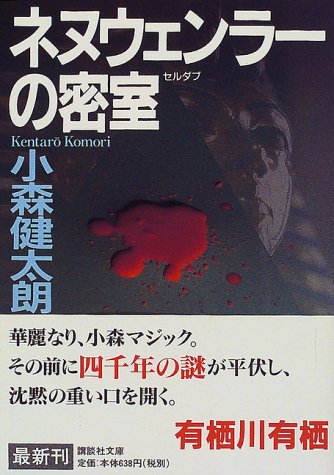 小森健太朗:ネヌウェンラーの密室(セルダブ) (講談社文庫)