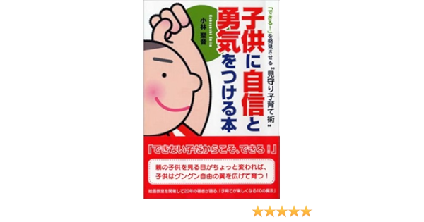子供に自信と勇気をつける本 できる を発見させる 見守り子育て術 小林 聖音 本 通販 Amazon