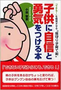 子供に自信と勇気をつける本 できる を発見させる 見守り子育て術 小林 聖音 本 通販 Amazon