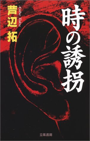 芦辺拓:時の誘拐 (立風ノベルス)