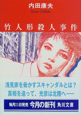 内田康夫:竹人形殺人事件 (角川文庫)