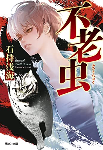石持浅海:不老虫 (光文社文庫 い 35-18)