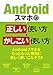 Androidスマホの正しい使い方・かしこい使い方