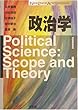 政治学 (New Liberal Arts Selection)