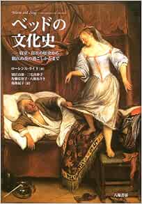 ベッドの文化史 寝室 寝具の歴史から眠れぬ夜の過ごしかたまで ローレンス ライト Wright Lawrence 貞徳 別宮 佐智子 片柳 紀子 庵地 真砂子 三宅 ありさ 八坂 本 通販 Amazon