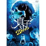 貞子 3D [DVD]