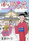 湯らり野の花