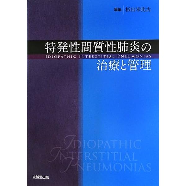 激安！！新品【極美品】間質性肺疾患診療マニュアル 第2版 間質性肺疾患診療マニュアル : 久保惠嗣 | HMV&BOOKS online