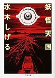 妖怪天国 (ちくま文庫 み 4-35)