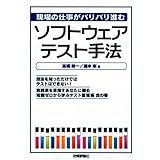 現場の仕事がバリバリ進む ソフトウェアテスト手法