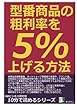 型番商品の粗利率を５％上げる方法。 (10分で読めるシリーズ)