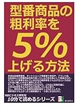 型番商品の粗利率を５％上げる方法。 (10分で読めるシリーズ)