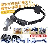 Sea the Stars　作業中に両手が使える！LED搭載 精密作業用 ヘッドルーペ [ 9892E ]