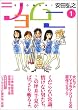 ショムニ (1) (MF文庫)