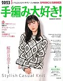 2023 手編み大好き!SPRING&SUMMER (2023年版) (SEIBIDO MOOK)