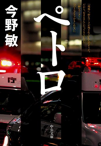 ペトロ 警視庁捜査一課・碓氷弘一 (中公文庫)
