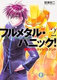 フルメタル・パニック! 2 疾るワン・ナイト・スタンド フルメタル・パニック! (ファンタジア文庫)