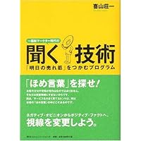 一億総マーケター時代の聞く技術 明日の売れ筋 をつかむプログラム 喜山 荘一 本 通販 Amazon