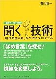 一億総マーケター時代の聞く技術―「明日の売れ筋」をつかむプログラム by 本のソムリエ