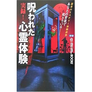 実録!呪われた心霊体験 (ムー・スーパーミステリーブックス) 実録!呪われた心霊体験 (ムー・スーパーミステリーブックス)