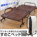 天然木すのこ折りたたみベッド　●セミダブル