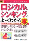図解入門ビジネス ロジカル・シンキングがよーくわかる本―ビジネスに役立つ論理的思考法入門