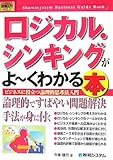 図解入門ビジネスロジカル・シンキングがよ~くわかる本 (How‐nual Business Guide Book)