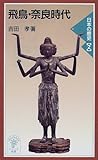 飛鳥・奈良時代―日本の歴史〈2〉 (岩波ジュニア新書)