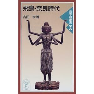 飛鳥・奈良時代―日本の歴史〈2〉 (岩波ジュニア新書)