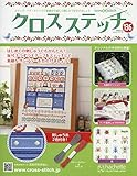 クロスステッチ (136)2018年 8/22 号 [雑誌]