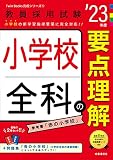 小学校全科の要点理解(2023年度版 Twin Books完成シリーズ5) (教員採用試験 Twin Books完成シリーズ 5)