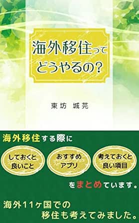 海外移住ってどうやるの 海外移住する際にしておくと良いこと おすすめアプリ 考えておくと良い項目をまとめています 海外11ヶ国での移住も考えてみました 東坊 城芫 個人の成功論 Kindleストア Amazon