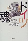 ドイツ魂―21世紀の頑固と丈夫