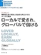 ローカルで愛され、グローバルで儲ける (インタビュー)DIAMOND ハーバード・ビジネス・レビュー論文