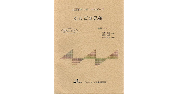 大正琴楽譜 アンサンブル だんご３兄弟 内野 真澄 堀江 由郎 本 通販 Amazon