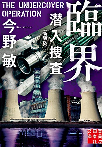 今野敏:臨界 潜入捜査 <新装版> (実業之日本社文庫)