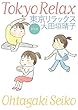 新装版 東京リラックス (MF文庫ダ・ヴィンチ)