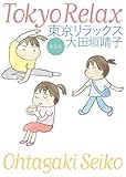 新装版 東京リラックス (MF文庫ダ・ヴィンチ)