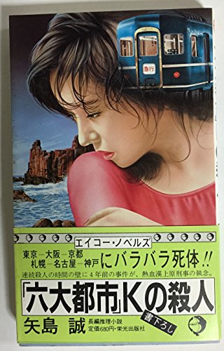 矢島誠:「六大都市」Kの殺人 (エイコー・ノベルズ)