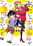 あたしの家庭教師がショタなんだけど(1) (角川コミックス・エース)