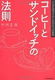 コーヒーとサンドイッチの法則 by 本のソムリエ