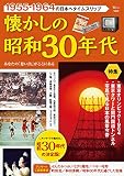 懐かしの昭和30年代 (TJMOOK)
