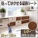 DECO SHEET 貼ってはがせる装飾シート 80cm×100cm レザー柄 DEC-01 BR・ブラウン プチリフォーム・模様替え・セルフDIYに