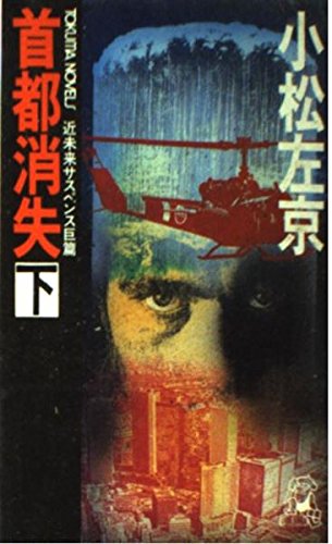 首都消失 (下) (トクマノベルズ)