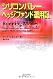 シリコンバレー・ヘッジファンド運用記