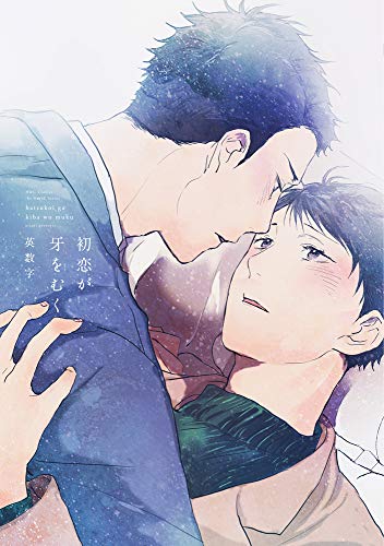 『初恋が牙をむく』1巻