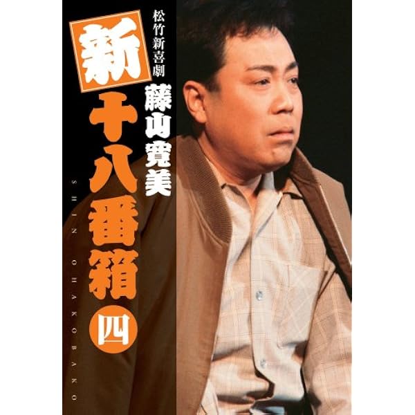 Amazon.co.jp: 松竹新喜劇 藤山寛美 新十八番箱 伍 DVDボックス〈6枚組  