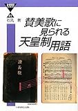 賛美歌に見られる天皇制用語 (21世紀ブックレット41) (21世紀ブックレット 41)