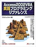 Access2002 VBA 実践プログラミングリファレンス