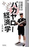 バカヤロー経済学